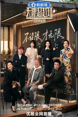 综艺冒险征程海报